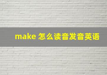 make 怎么读音发音英语